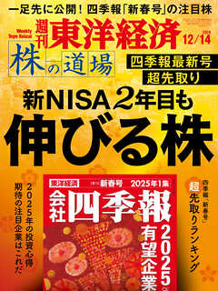 週刊東洋経済　2024/12/14号