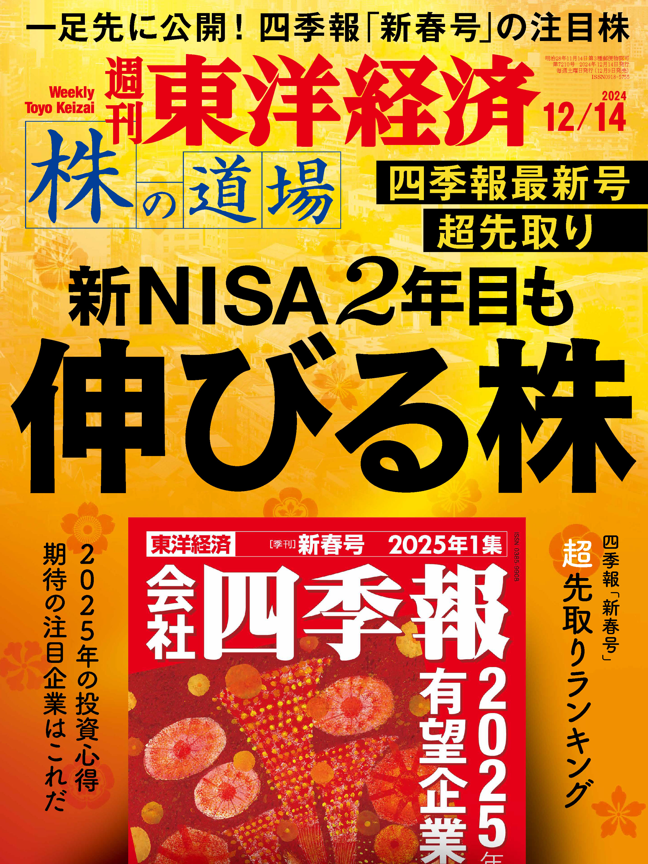 週刊東洋経済 2024/12/14号（最新号） - - 雑誌・無料試し読みなら、電子書籍・コミックストア ブックライブ