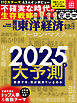 週刊東洋経済　2024/12/28-2025/1/4合併号