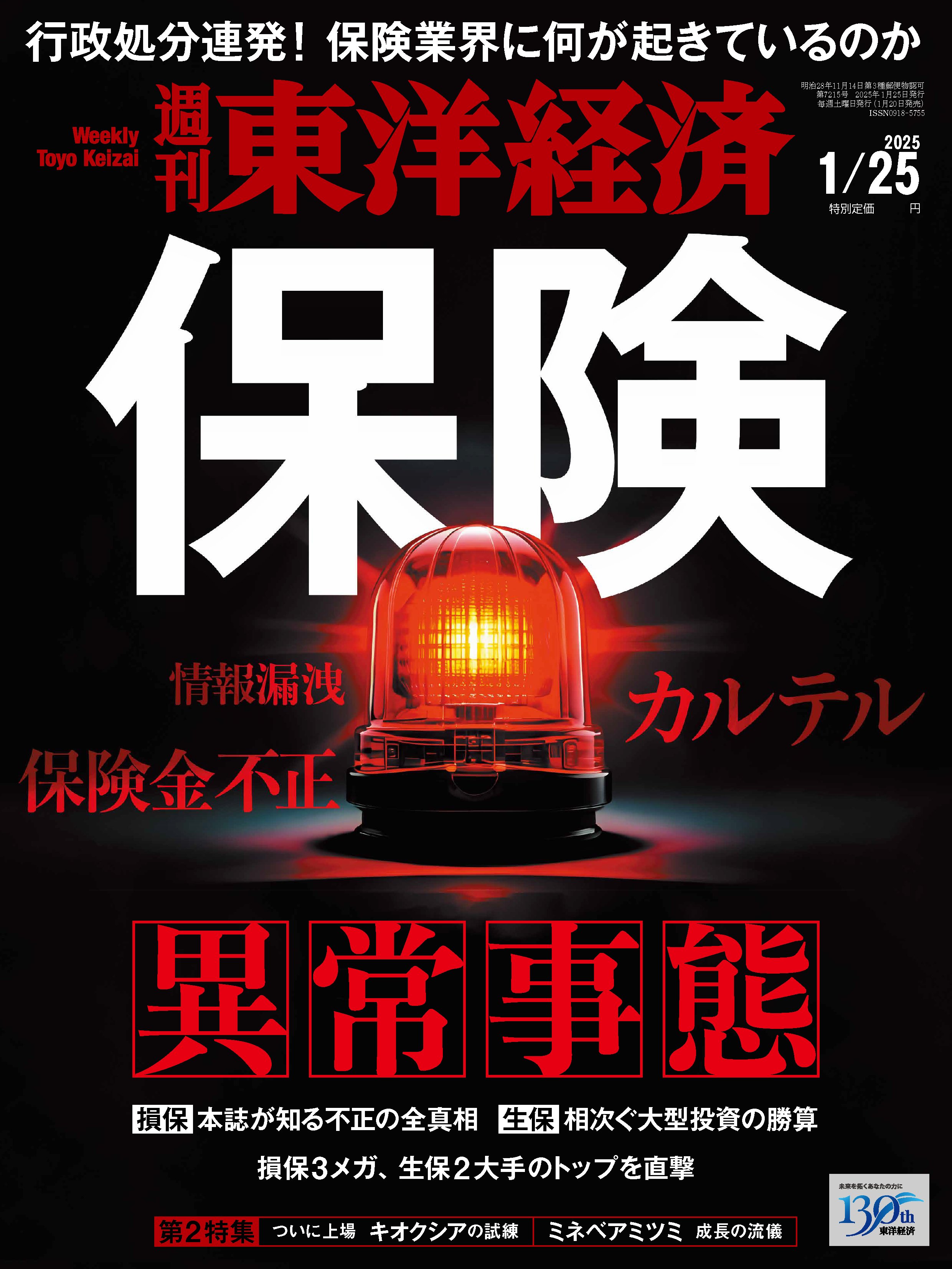 週刊東洋経済　2025/1/25号