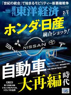 週刊東洋経済　2025/2/1号