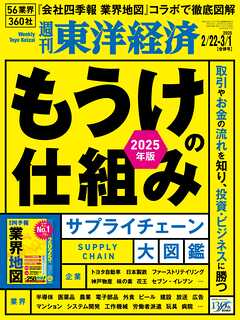 週刊東洋経済　2025/2/22・3/1合併号
