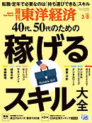 週刊東洋経済　2025/3/8号