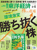 週刊東洋経済　2025/3/15号