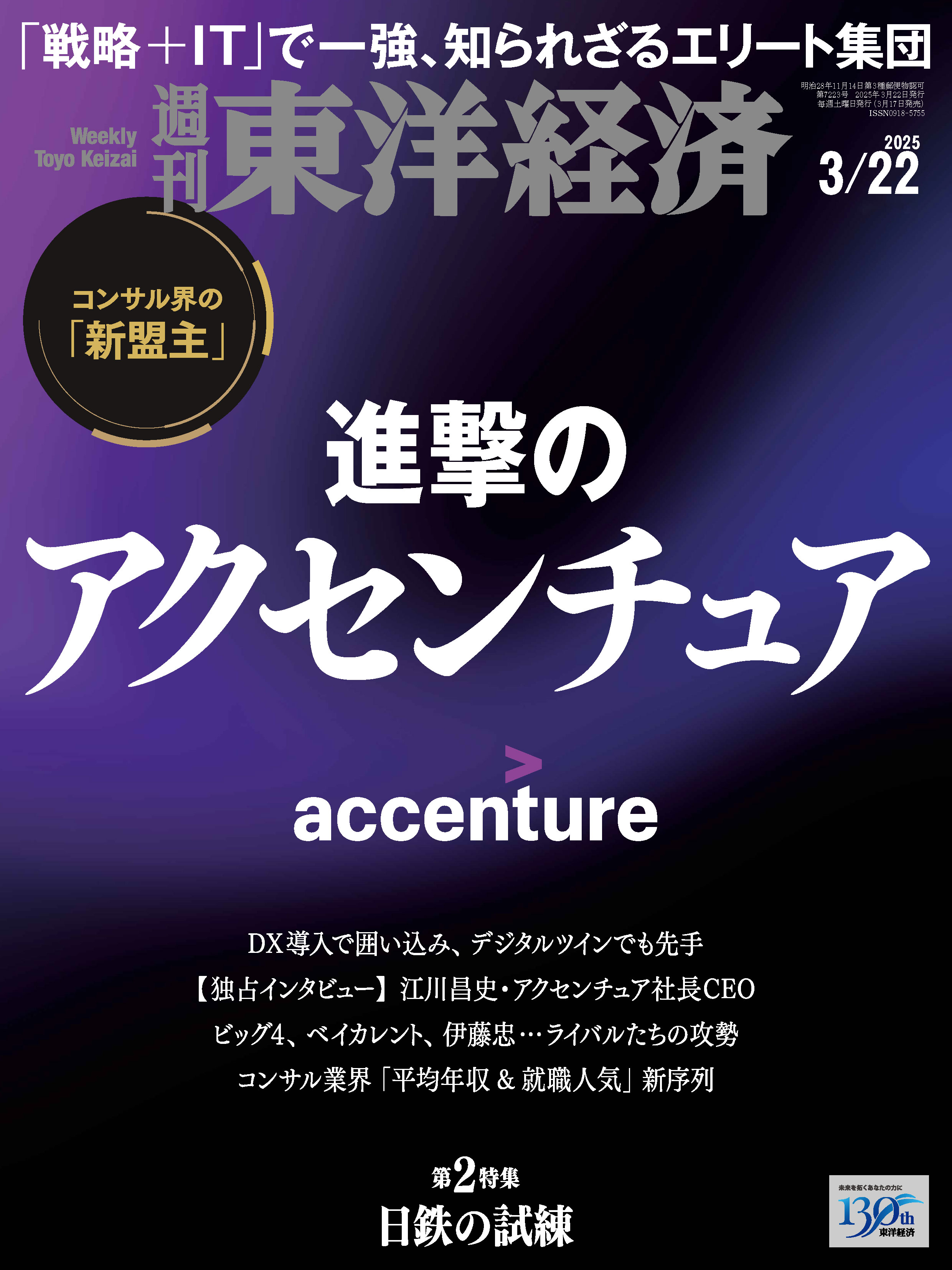 週刊東洋経済　2025/3/22号