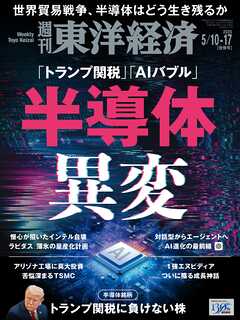 週刊東洋経済　2025/5/10・5/17合併号