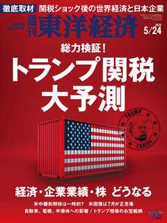週刊東洋経済　2025/5/24号