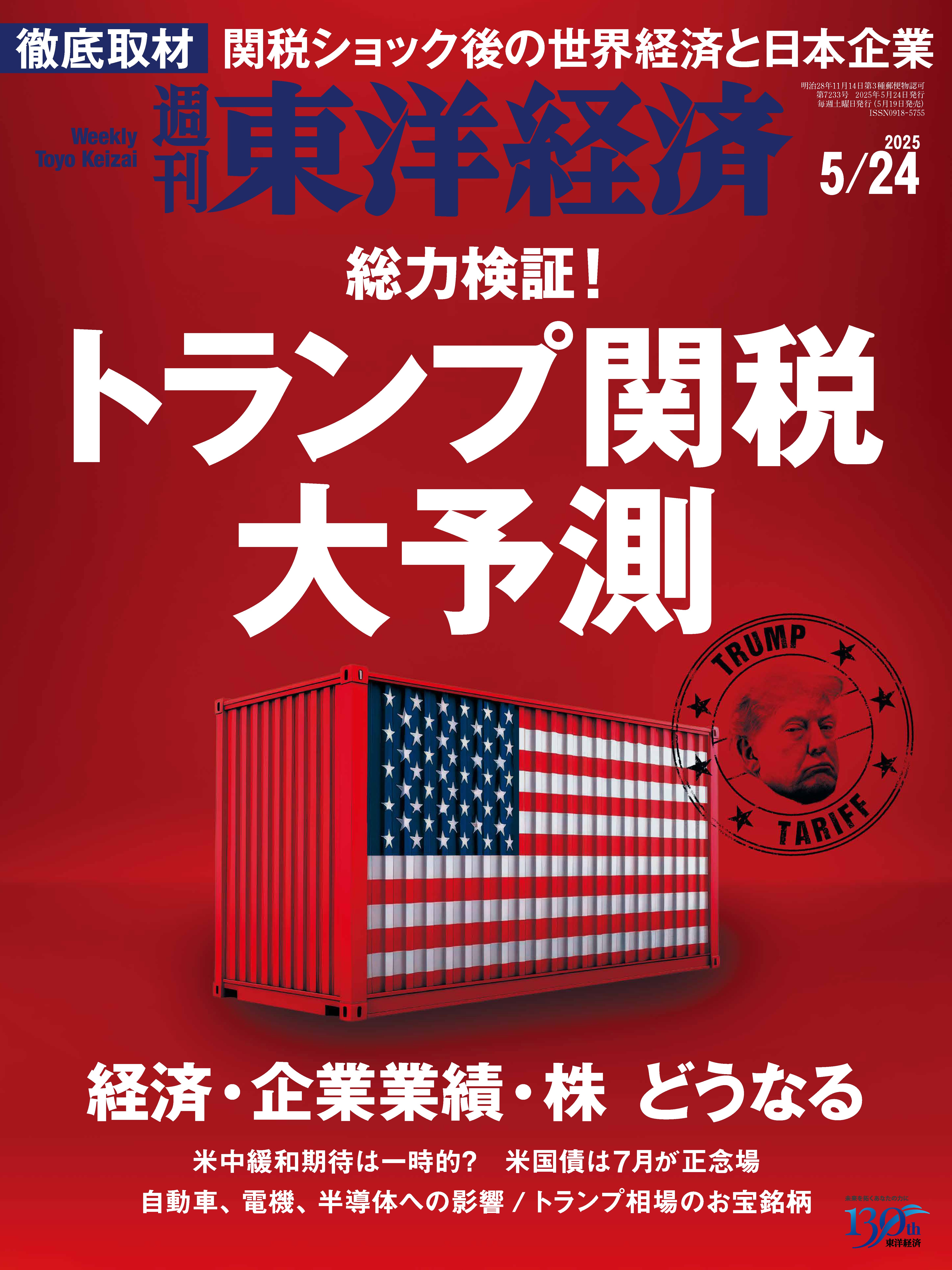 週刊東洋経済　2025/5/24号