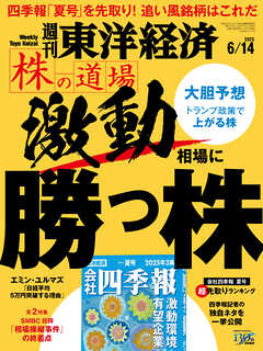 週刊東洋経済　2025/6/14号