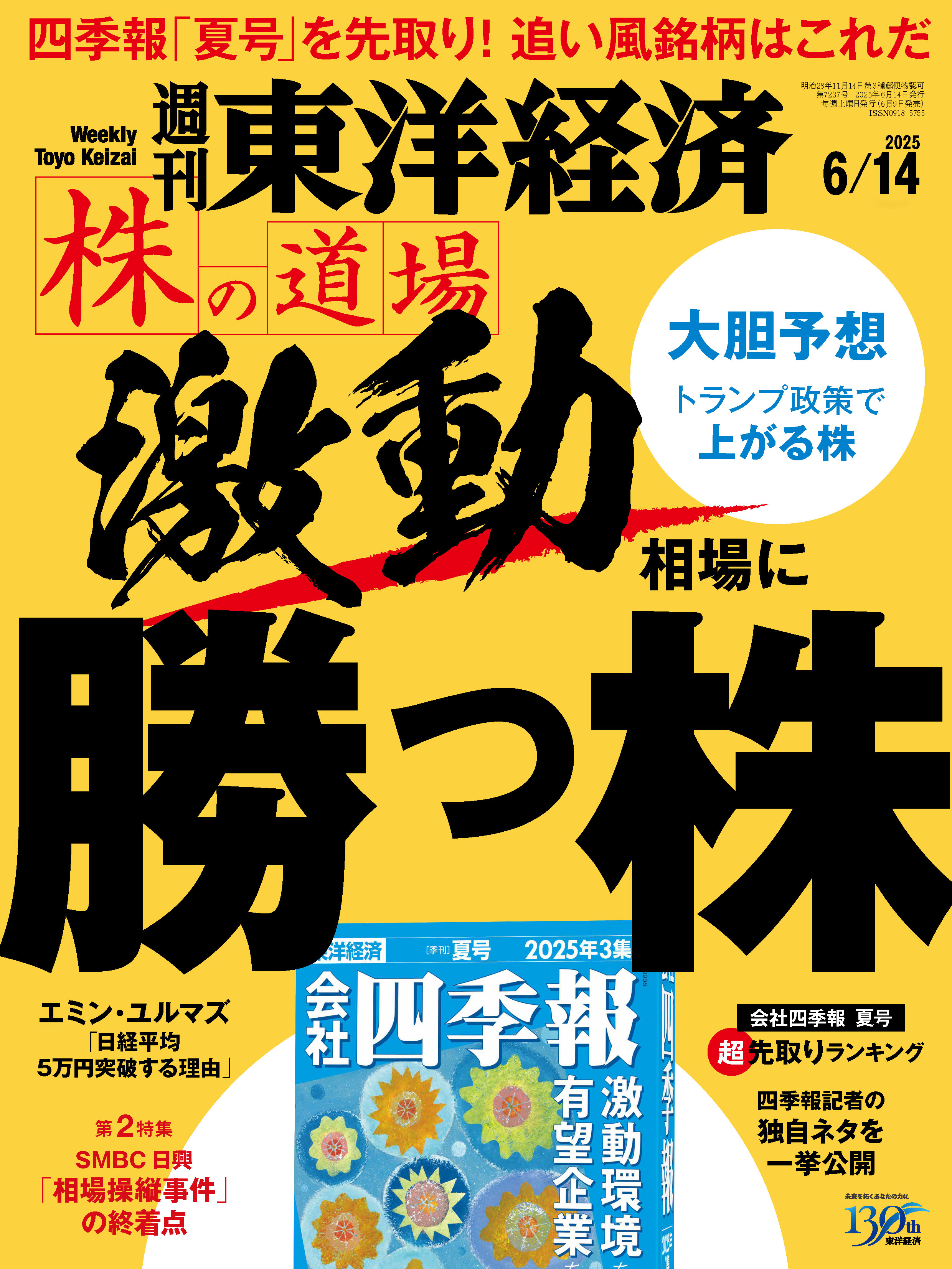 週刊東洋経済　2025/6/14号