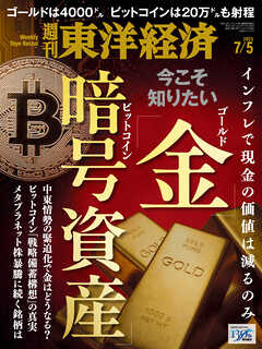 週刊東洋経済　2025/7/5号