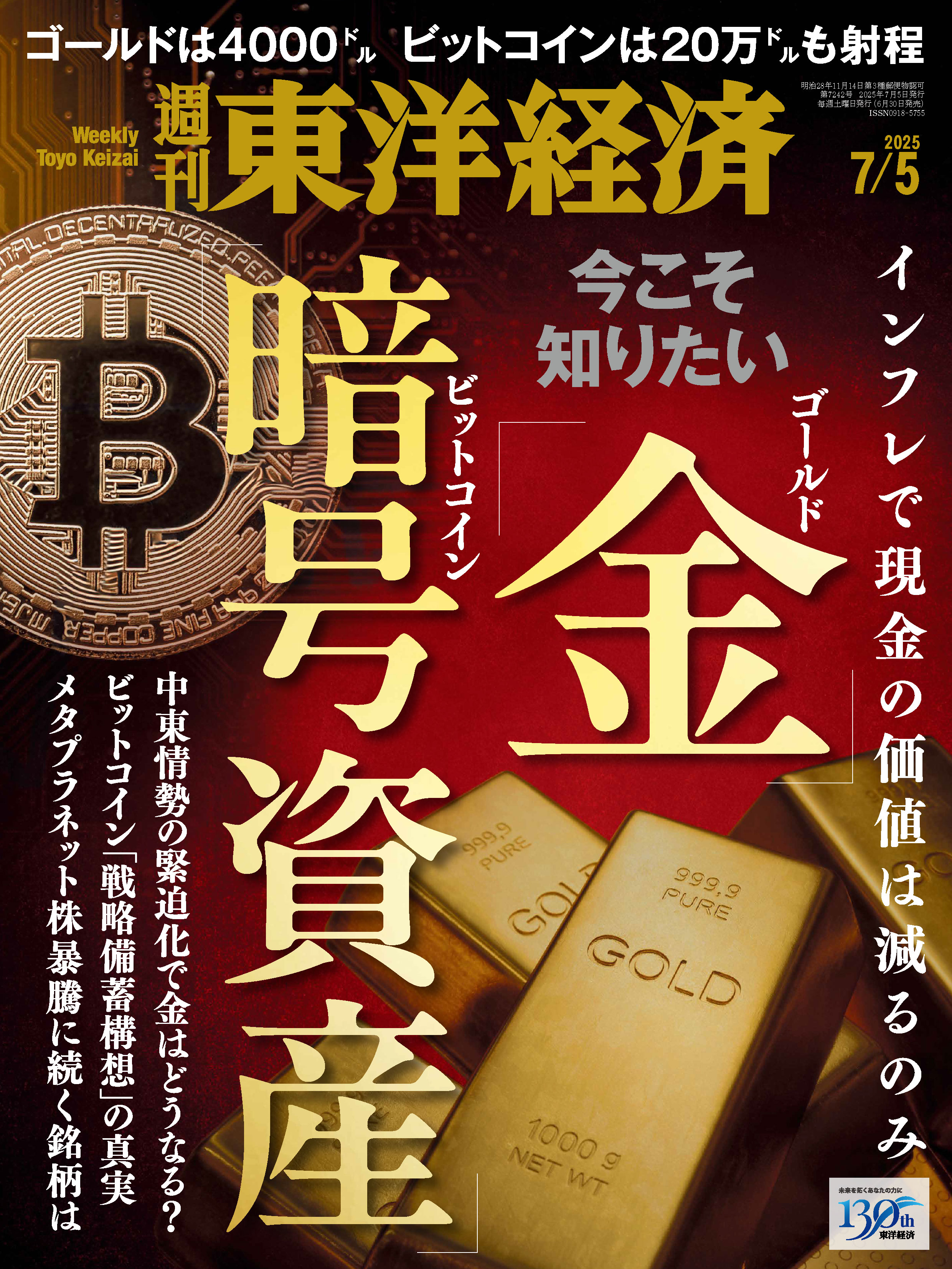 週刊東洋経済　2025/7/5号