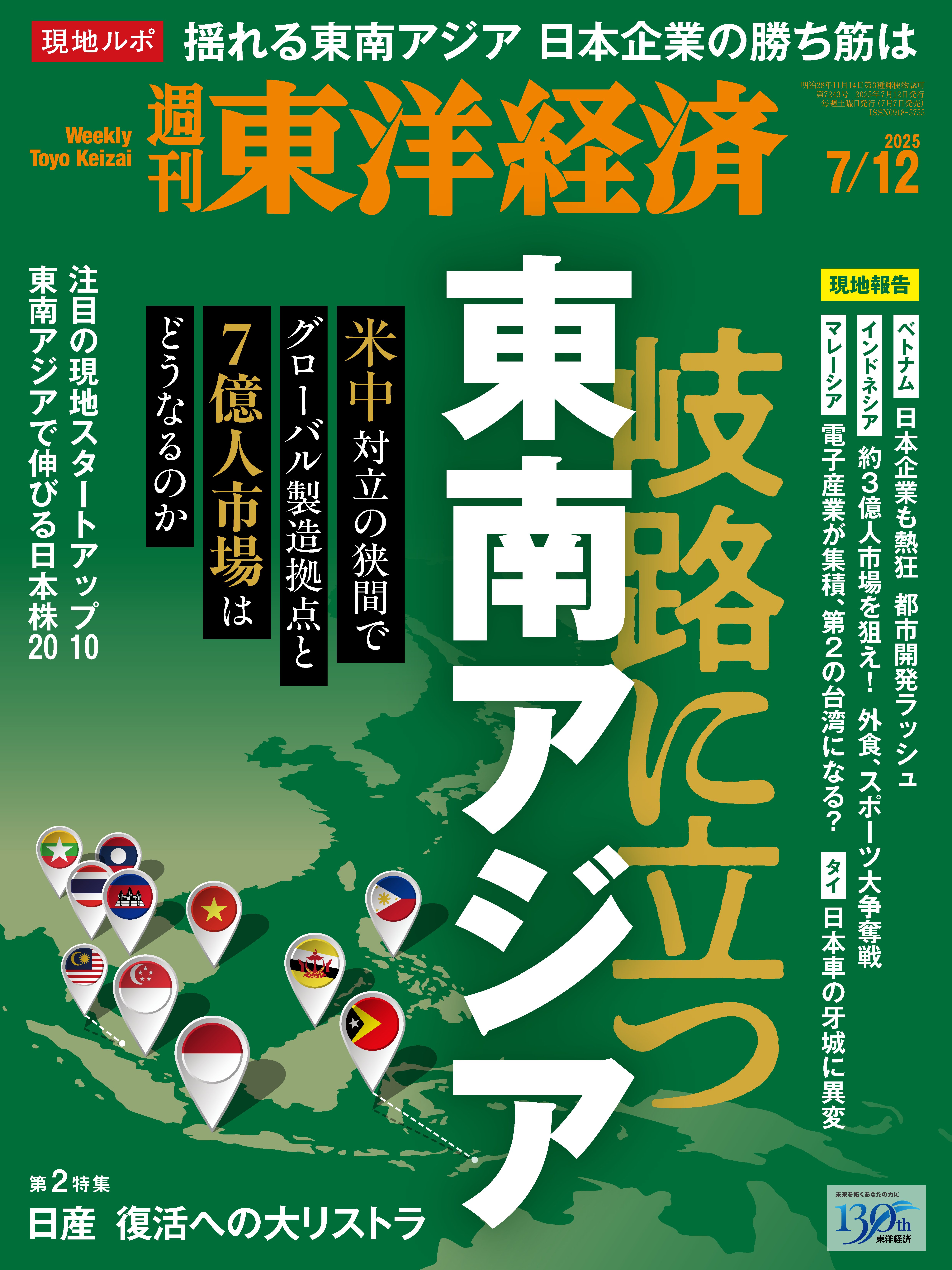 週刊東洋経済　2025/7/12号