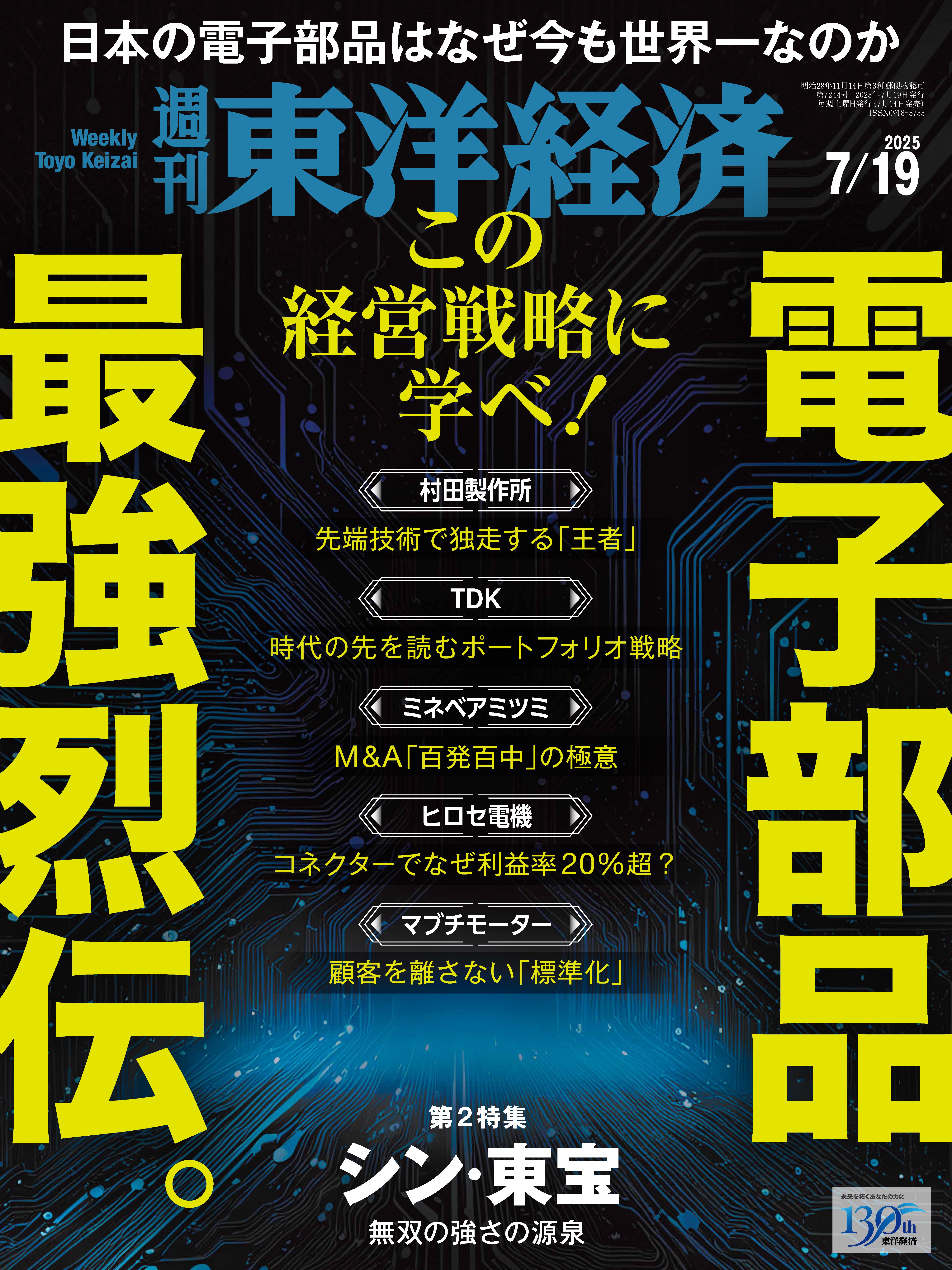 週刊東洋経済　2025/7/19号