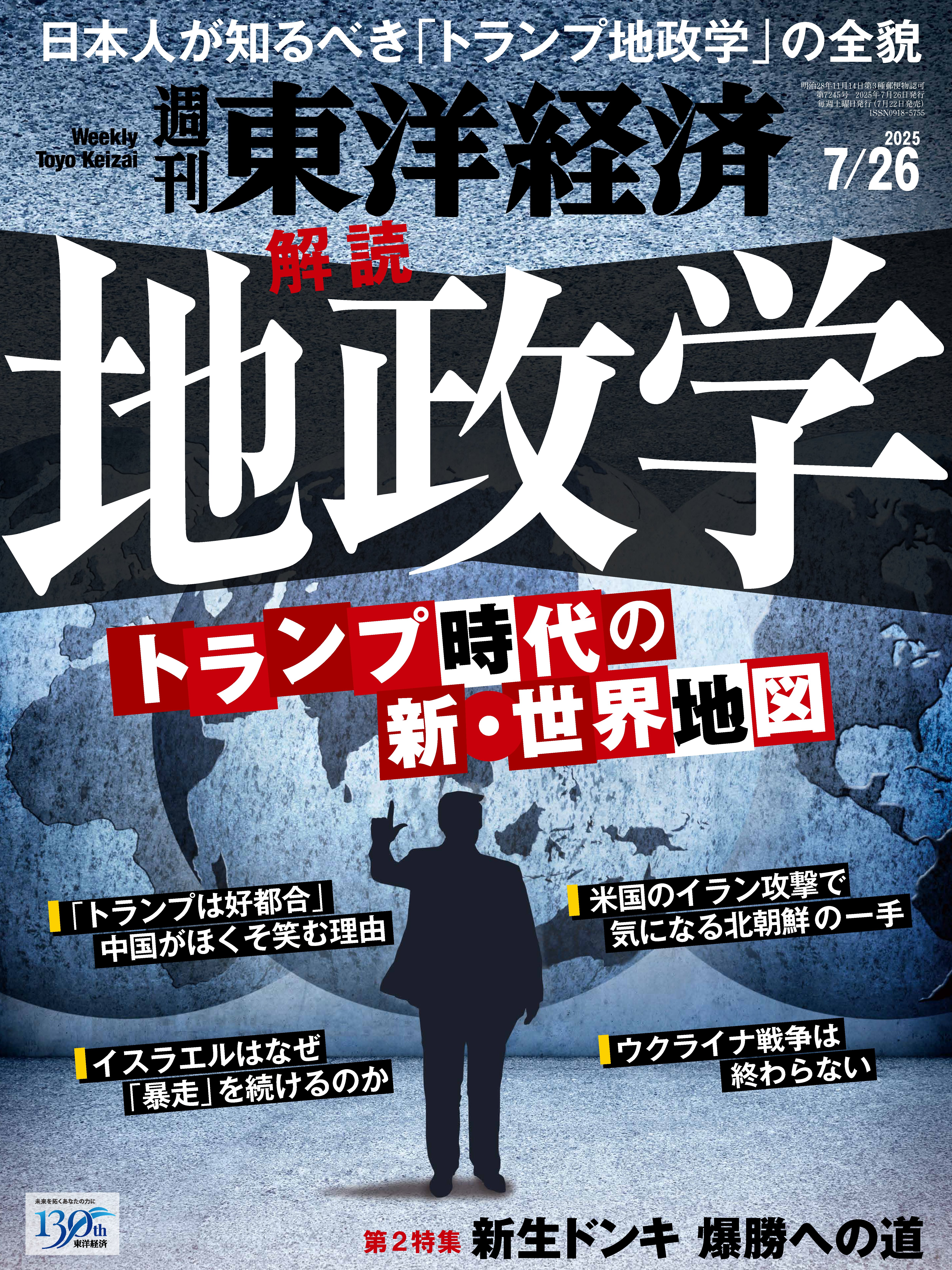 週刊東洋経済　2025/7/26号
