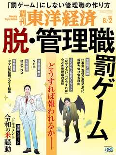 週刊東洋経済　2025/8/2号
