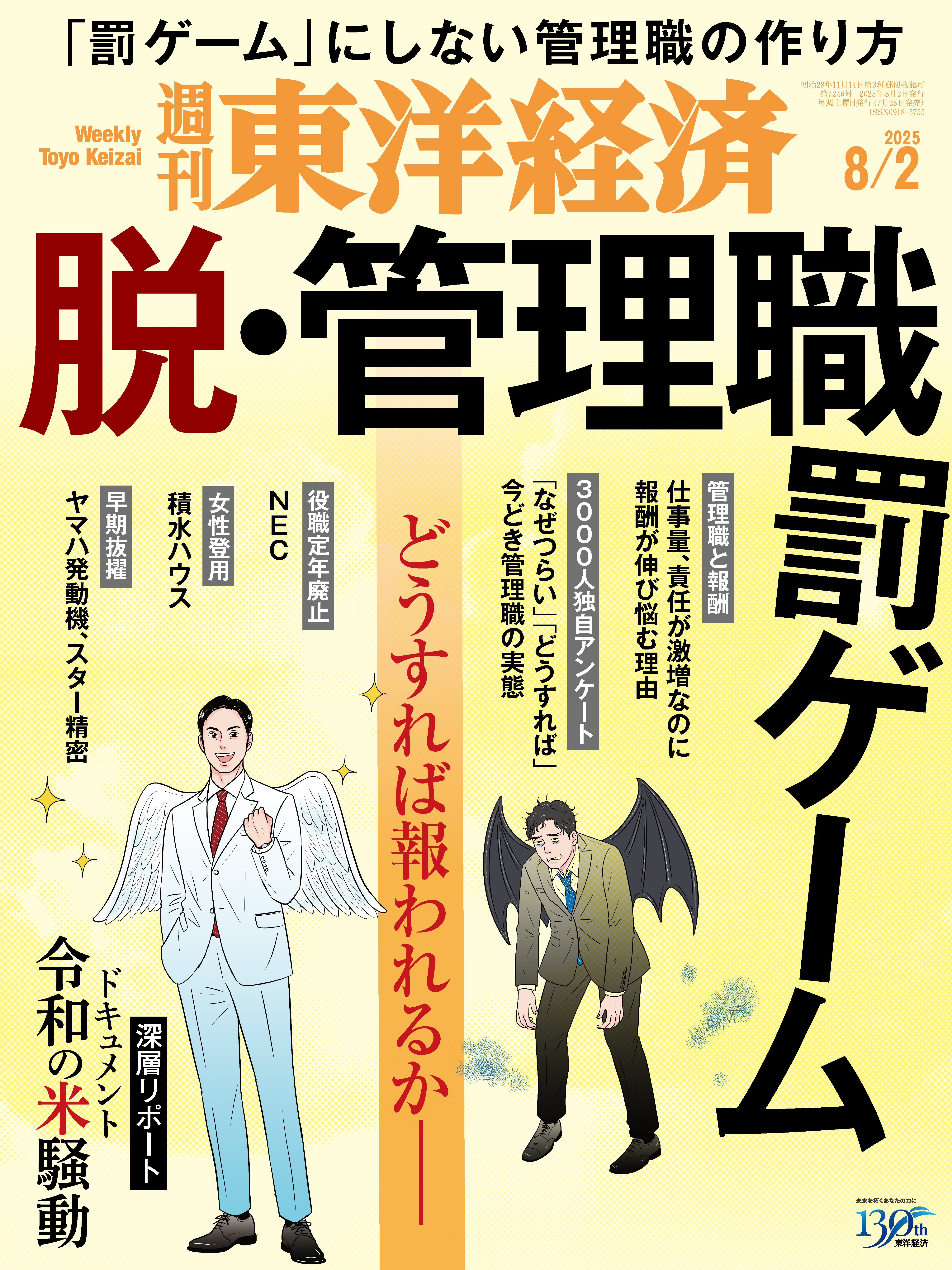 週刊東洋経済 2025/8/2号 - 電子書籍・無料漫画ならブックライブ
