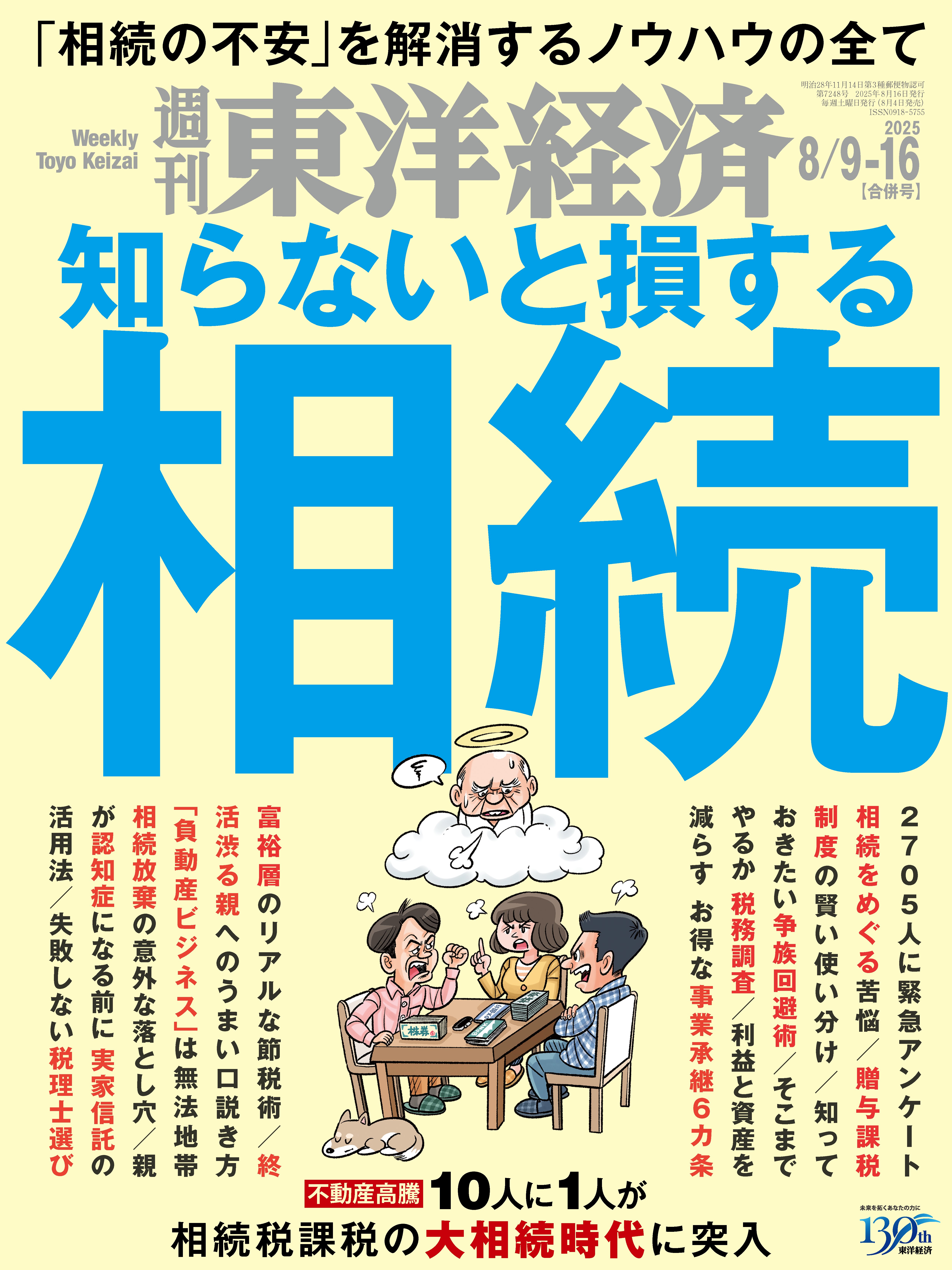 週刊東洋経済 2025/8/9-16合併号