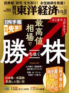 週刊東洋経済　2025年9/13・20合併号