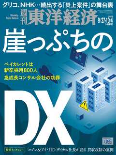 週刊東洋経済　2025年9/27・10/4合併号