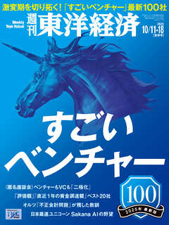 週刊東洋経済　2025年10/11・10/18合併号