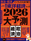 週刊東洋経済　2025/12/20号