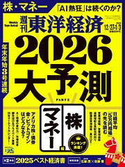 週刊東洋経済　2025/12/27・2026/1/3合併号