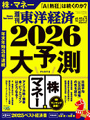 週刊東洋経済　2025/12/27・2026/1/3合併号