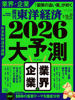 週刊東洋経済　2026/1/10・1/17合併号
