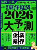 週刊東洋経済　2026/1/10・1/17合併号