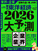 週刊東洋経済　2026/1/10・1/17合併号