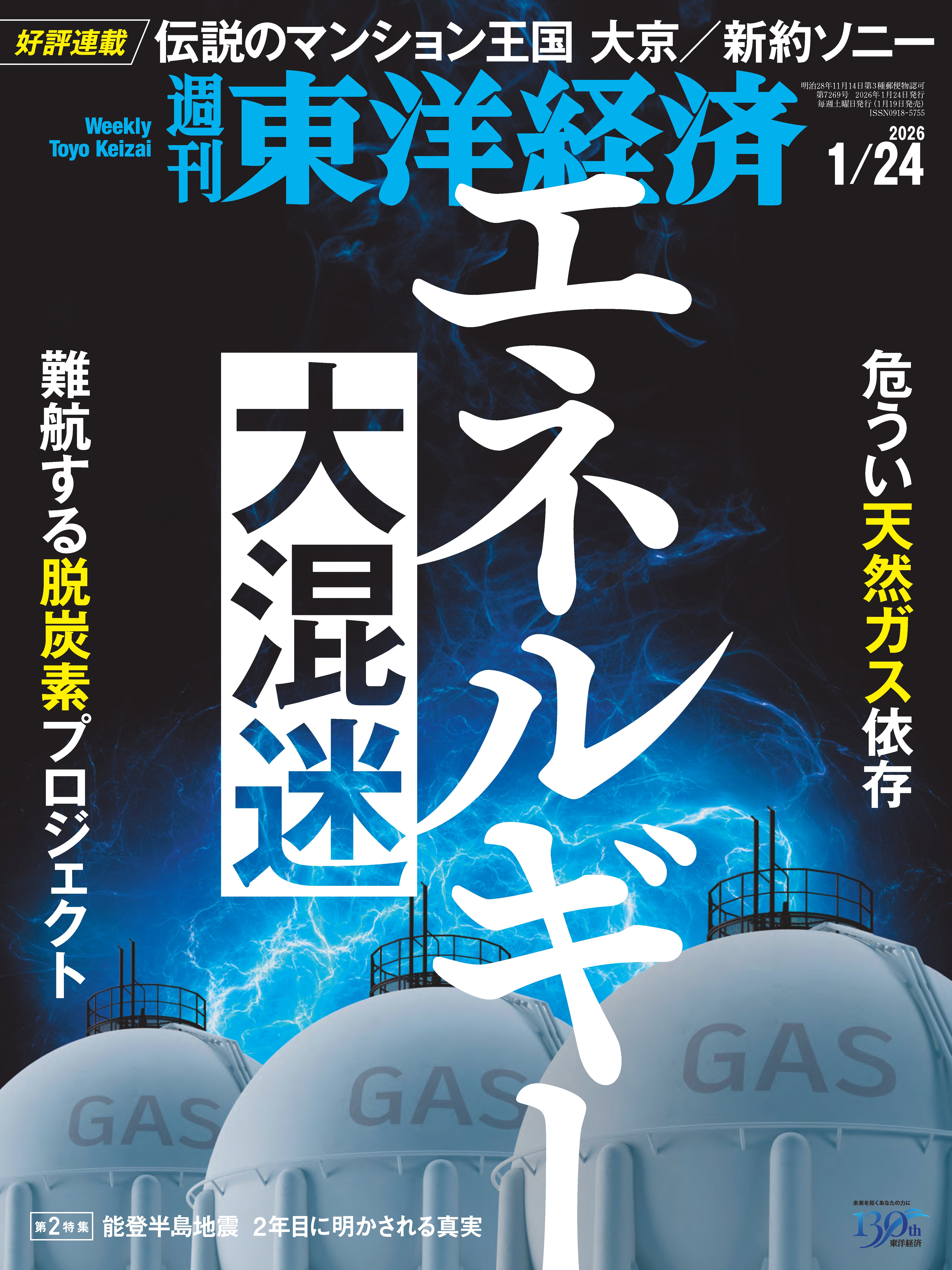 週刊東洋経済 2026/1/24号 - 電子書籍・無料漫画ならブックライブ
