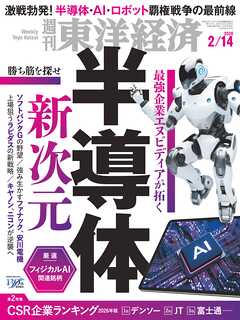週刊東洋経済　2026/2/14号