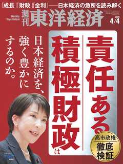 週刊東洋経済　2026/4/4号