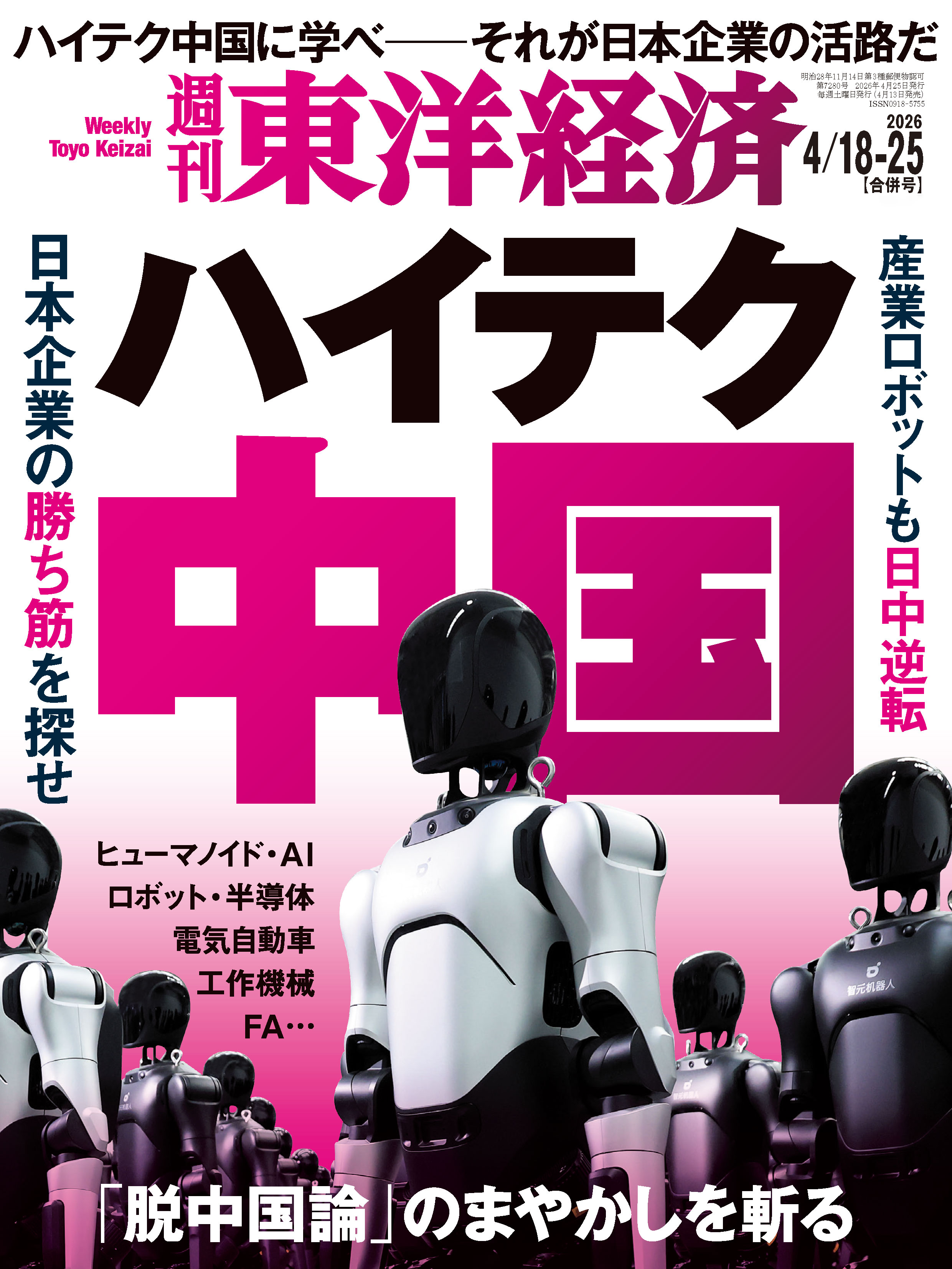 週刊東洋経済 2026/4/18・4/25合併号 - 電子書籍・無料漫画ならブック 