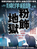 週刊東洋経済　2026/5/16号