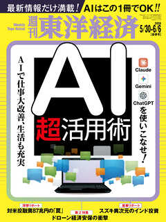 週刊東洋経済　2026/5/30・6/6合併号