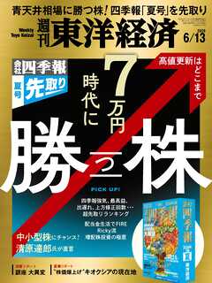 週刊東洋経済　2026/6/13号