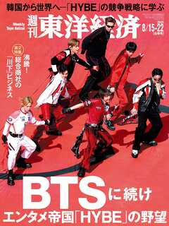 週刊東洋経済　2026/8/15・22合併号