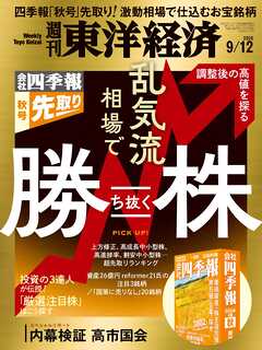 週刊東洋経済　2026/9/12号