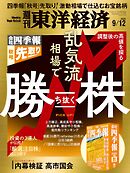 週刊東洋経済　2026/9/12号