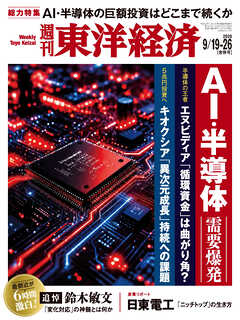 週刊東洋経済　2026/9/19・26合併号