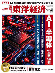 週刊東洋経済　2026/9/19・26合併号