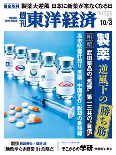 週刊東洋経済　2026/10/3号