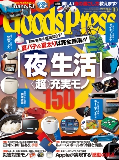 GoodsPress 2011年10月号