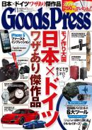 GoodsPress 2012年11月号
