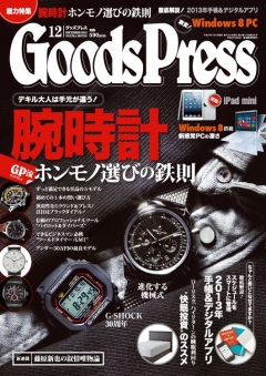 GoodsPress 2012年12月号