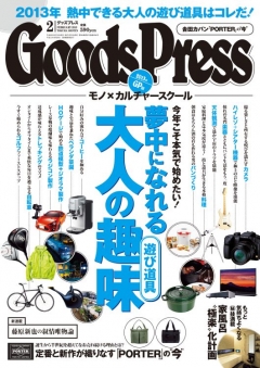 GoodsPress 2013年2月号