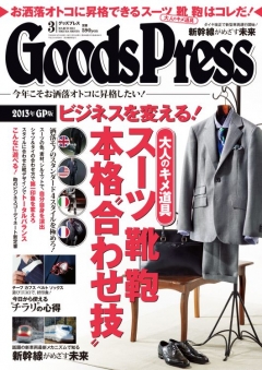 GoodsPress 2013年3月号