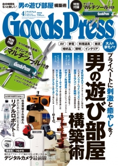 GoodsPress 2013年4月号